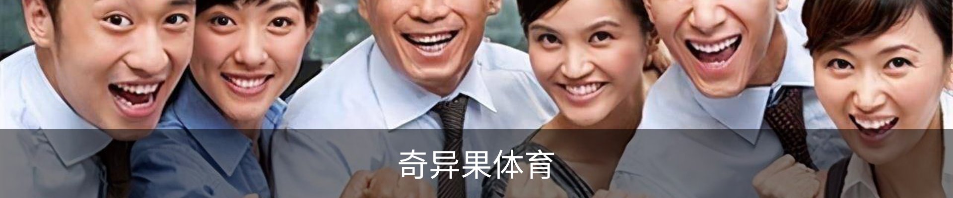 奇异果体育